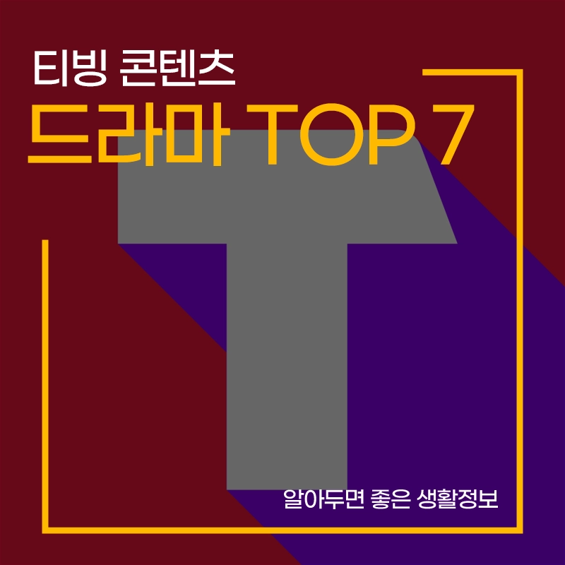 티빙-드라마-추천-한국-작품