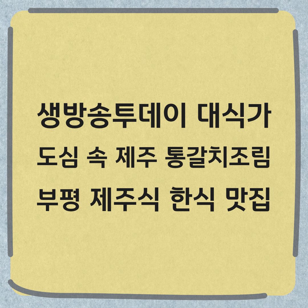 생방송투데이 대식가 부평 통갈치조림 맛집