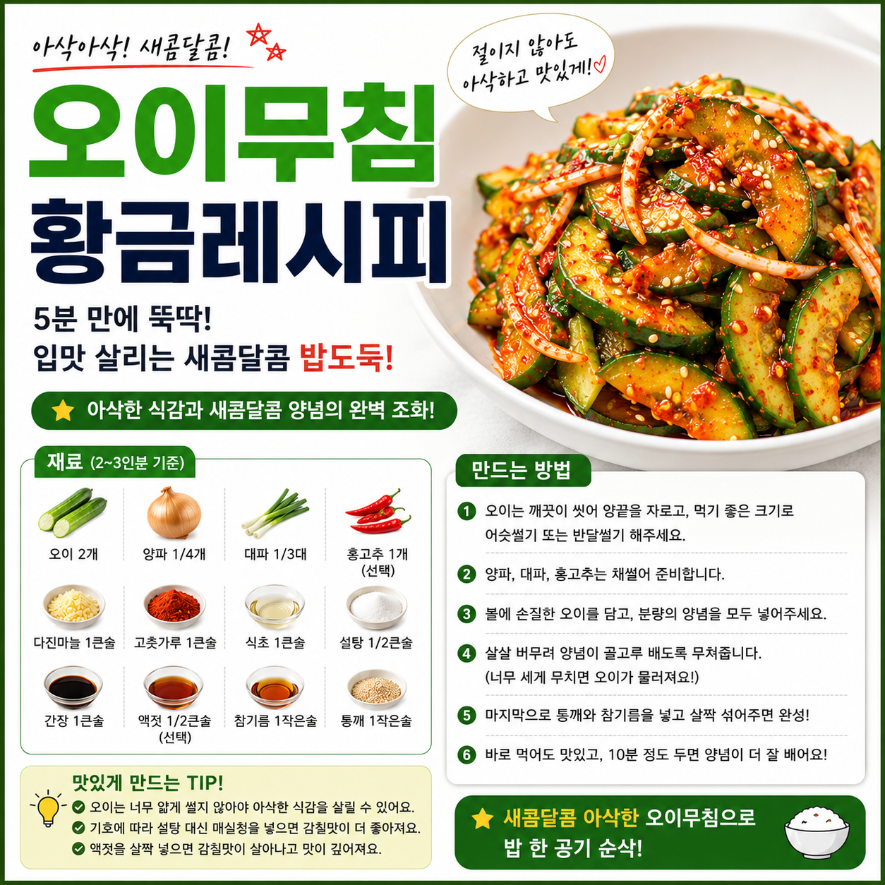 오이무침 황금레시피