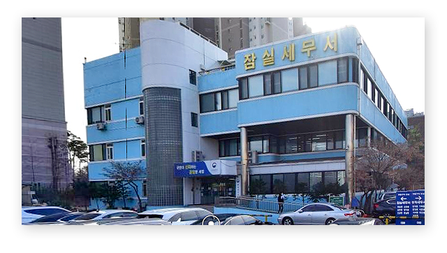 잠실세무서민원실전화번호위치주차업무시간-이미지2