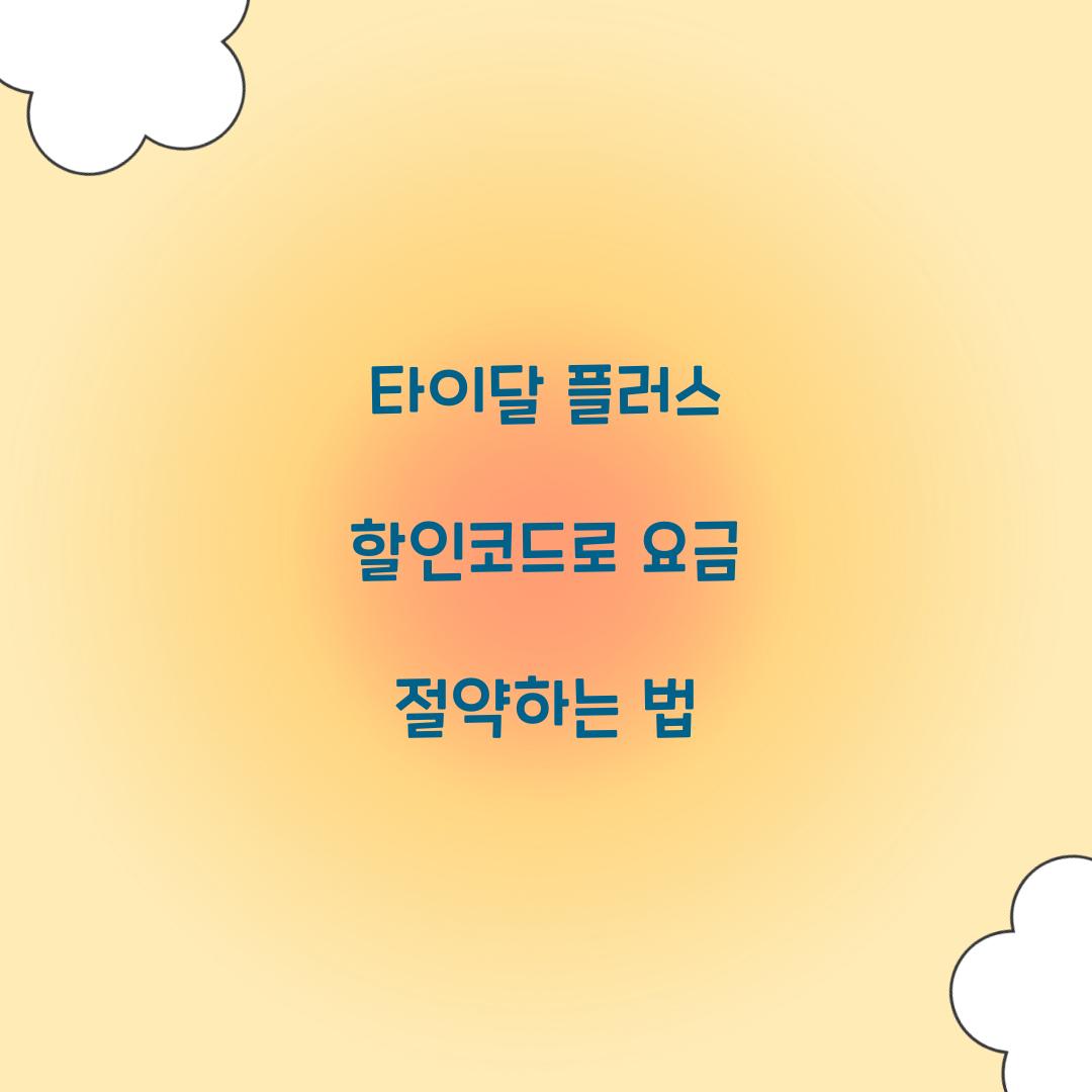 타이달 플러스 할인코드