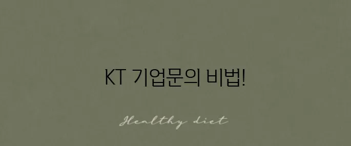 KT 기업 고객센터 전화번호와 이용 방법을 알아보세요!