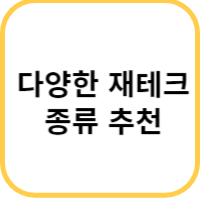 재테크 종류