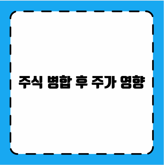 주식 병합 후 주가 영향