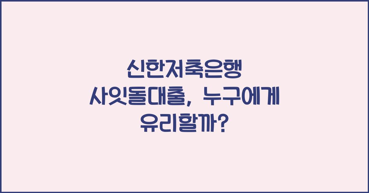 신한저축은행 사잇돌대출