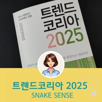 트렌드코리아 2025 키워드 완벽 정리_13