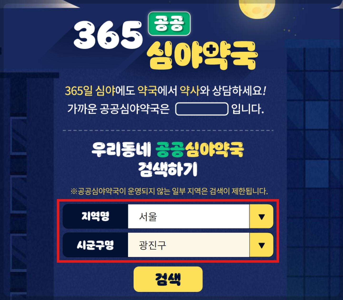 24시약국 근처24시약국