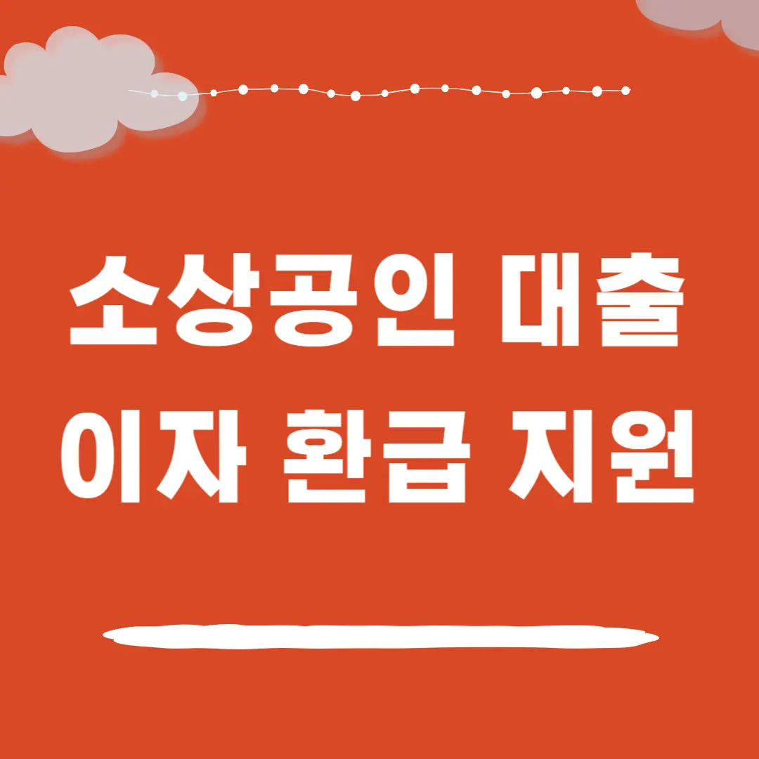 중소금융권 대출 소상공인 이자 환급 지원