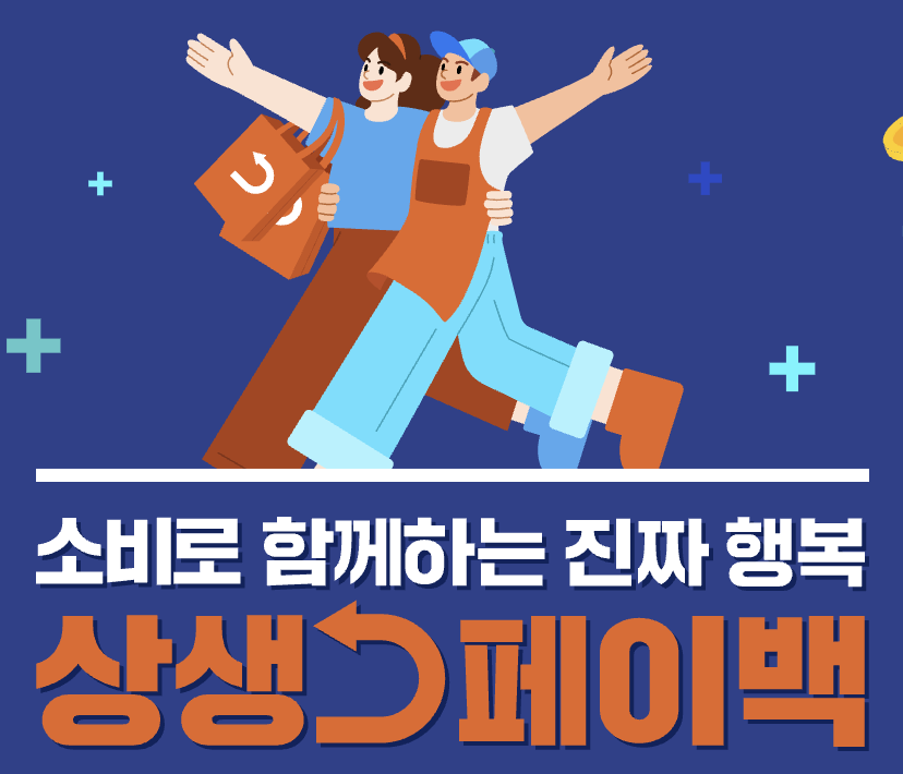 상생페이백 신청방법