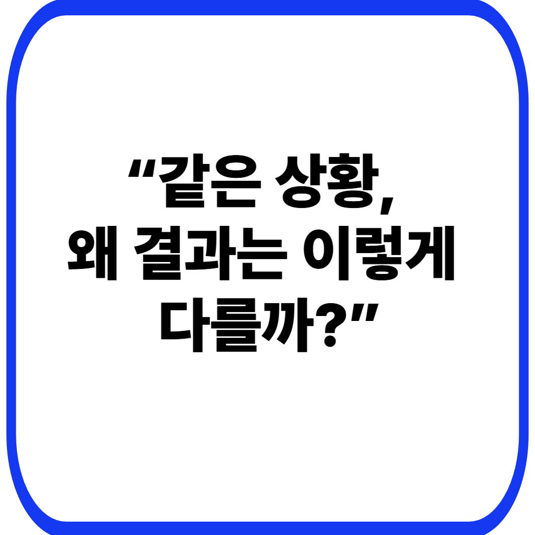 초보 운영자와 고수 운영자의 결정 방식 차이: 선택이 쌓여 결과가 되는 구조