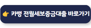 전월세대출 카카오뱅크 전월세보증금대출