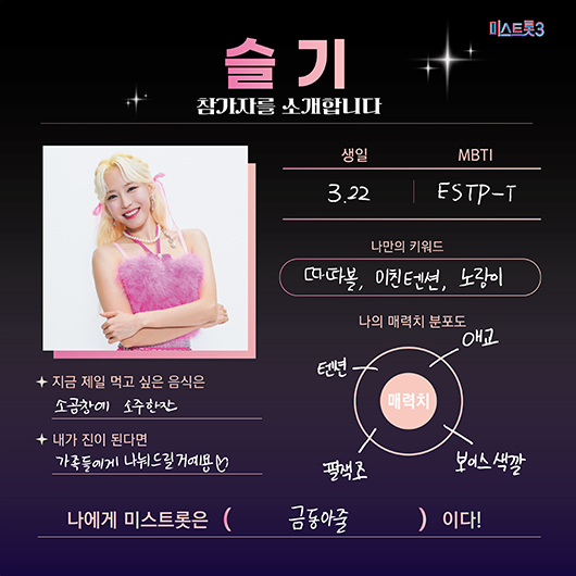 미스트롯3 참가자 명단 슬기