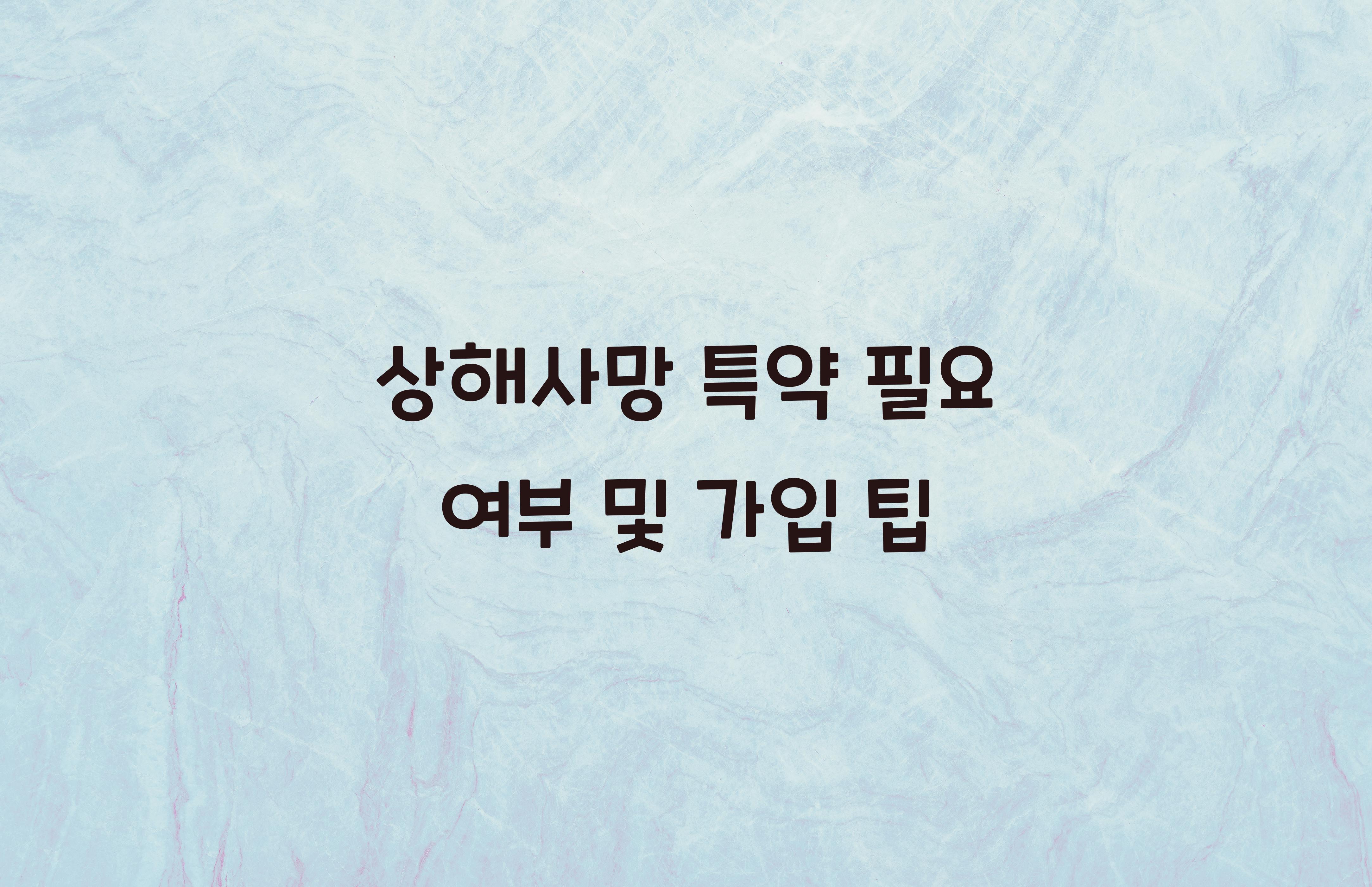 상해사망 특약 필요 여부