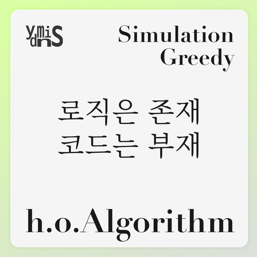 h.o.Algorithm 로직은 존재 코드는 부재 썸네일 이미지이다.