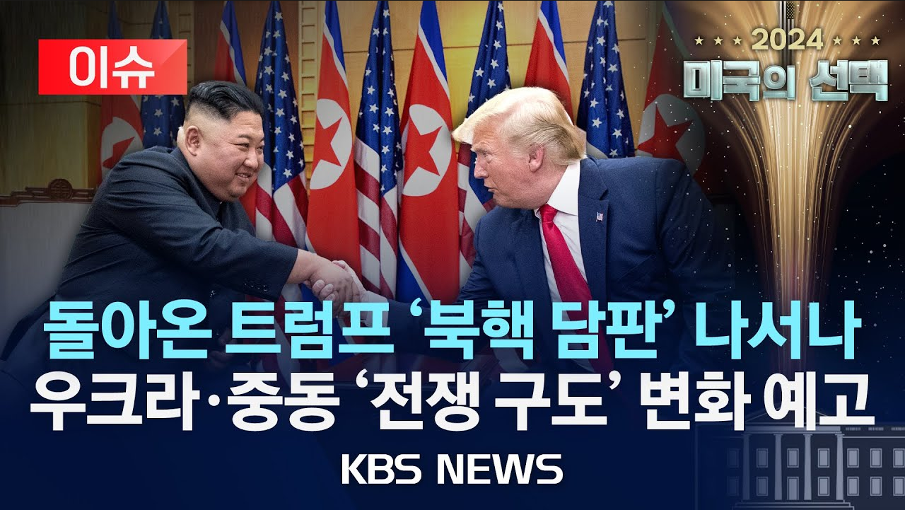 트럼프 대통령 24시간내에 우크라이나 전쟁 끝내나!?