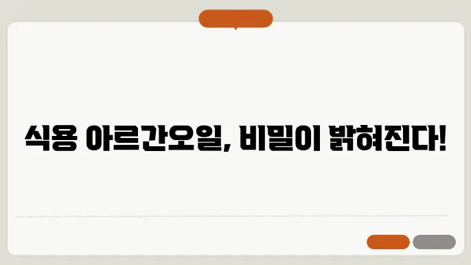 식용 아르간오일 효능 7가지 및 가격 복용법