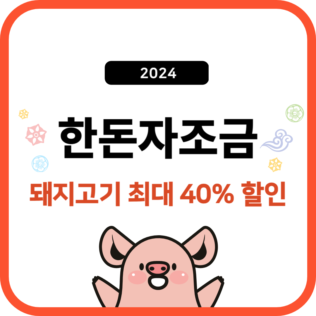 &#39;한돈자조금&#39; 돼지고기 최대 40% 할인 행사&#44; &#39;한돈몰&#39;&#44; &#39;대형마트&#39; 할인 기간