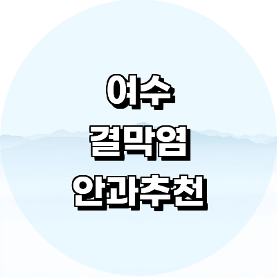여수시 안과