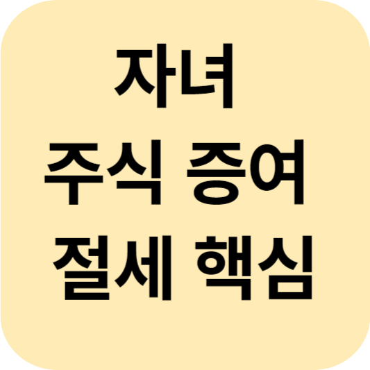 자녀 주식 증여 절세 핵심