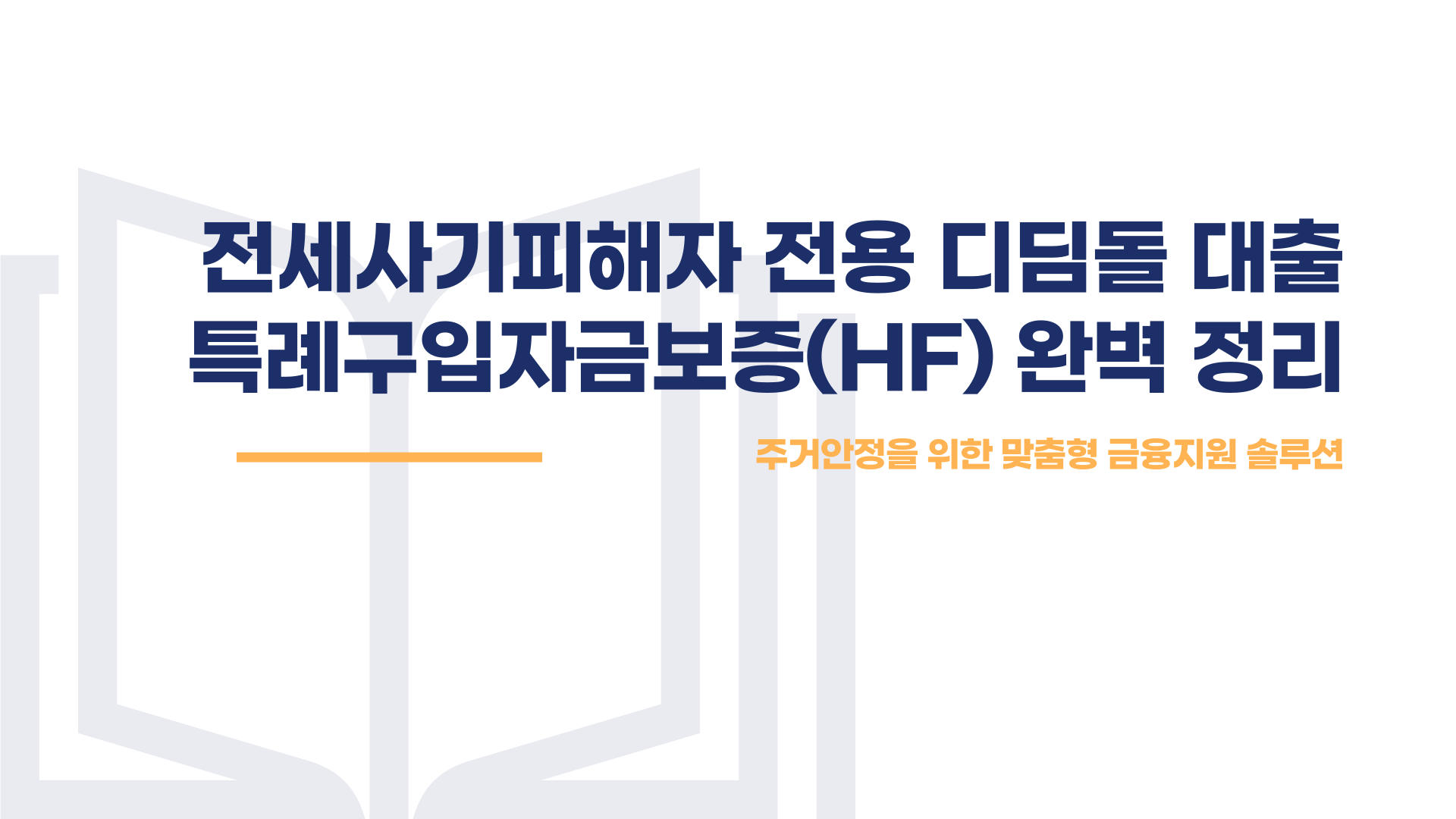 전세사기피해자 대출 특례구입자금보증 (HF) 총정리 블로그 글 이미지 1