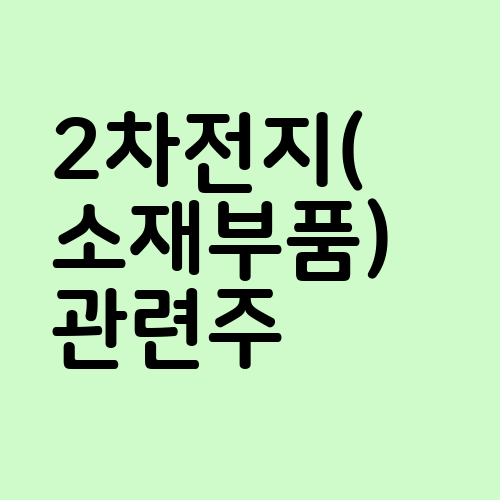 2차전지(소재부품) 관련주