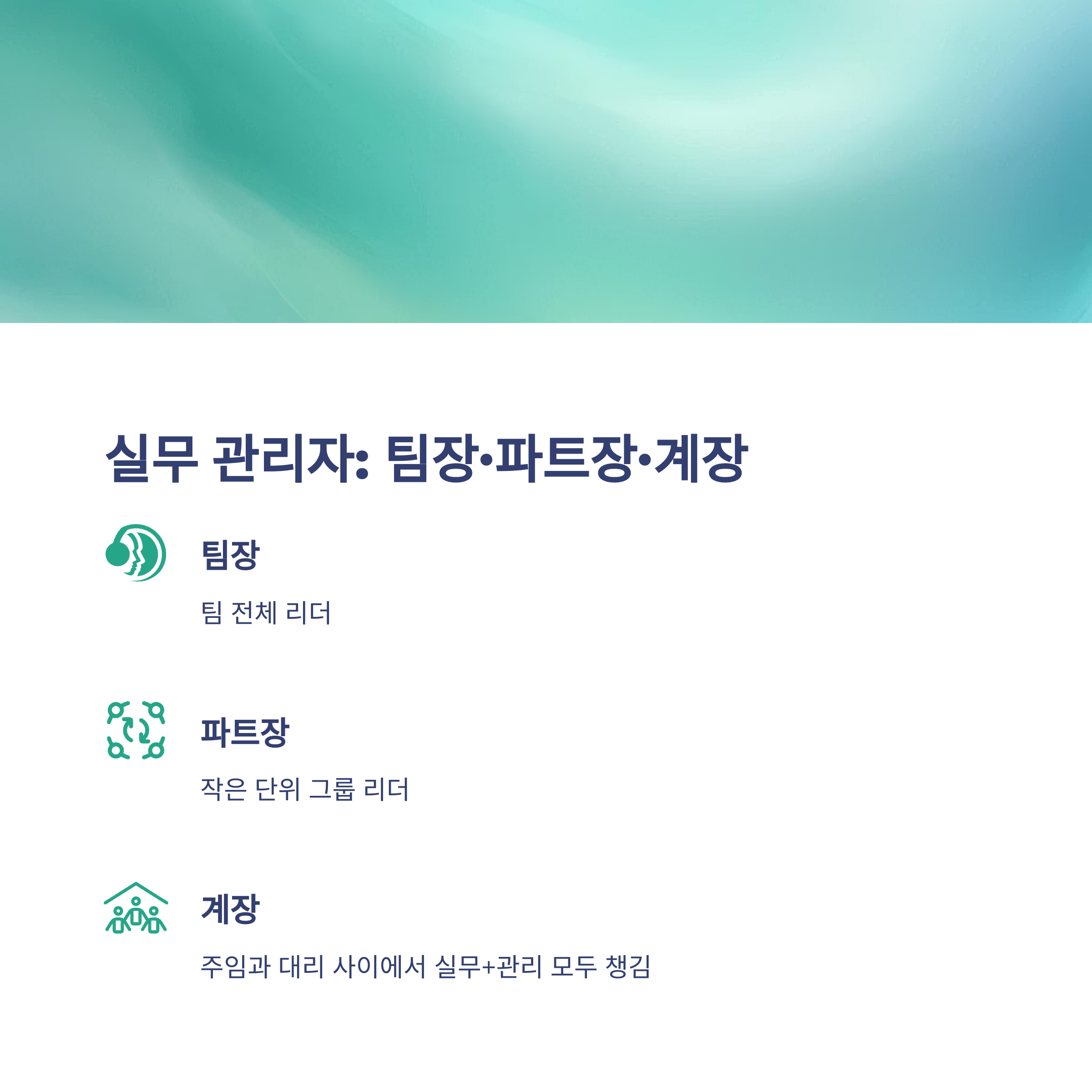회사 직급 순서, 대표이사부터 주임&middot;계장&middot;팀장까지 한 번에 정리하는 가이드4