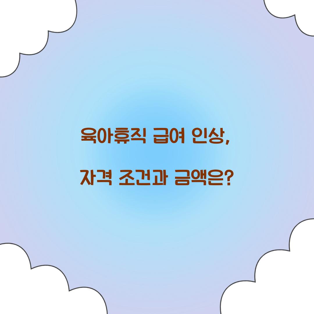육아휴직 급여 인상
