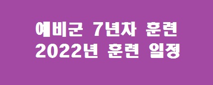 예비군 7년차