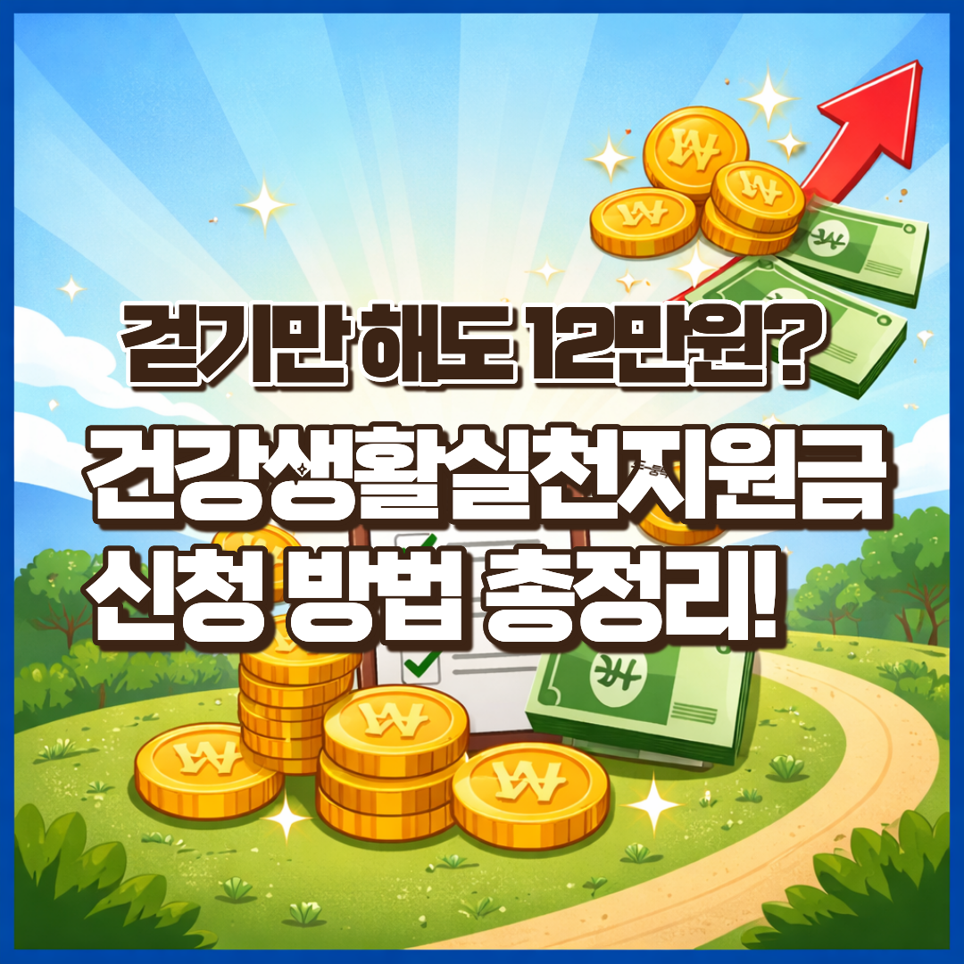 [건강생활실천지원금 12만원] 신청 방법부터 사용처까지 총정리