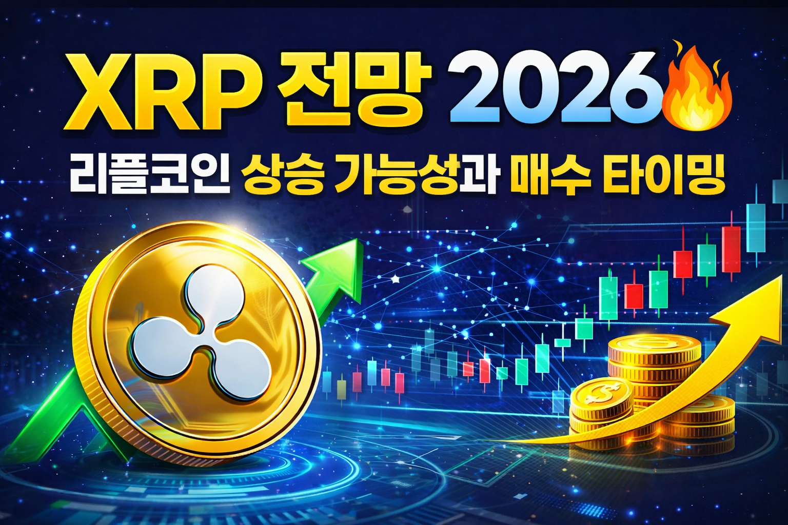 XRP 전망 2026 🔥 리플코인 상승 가능성과 매수 타이밍