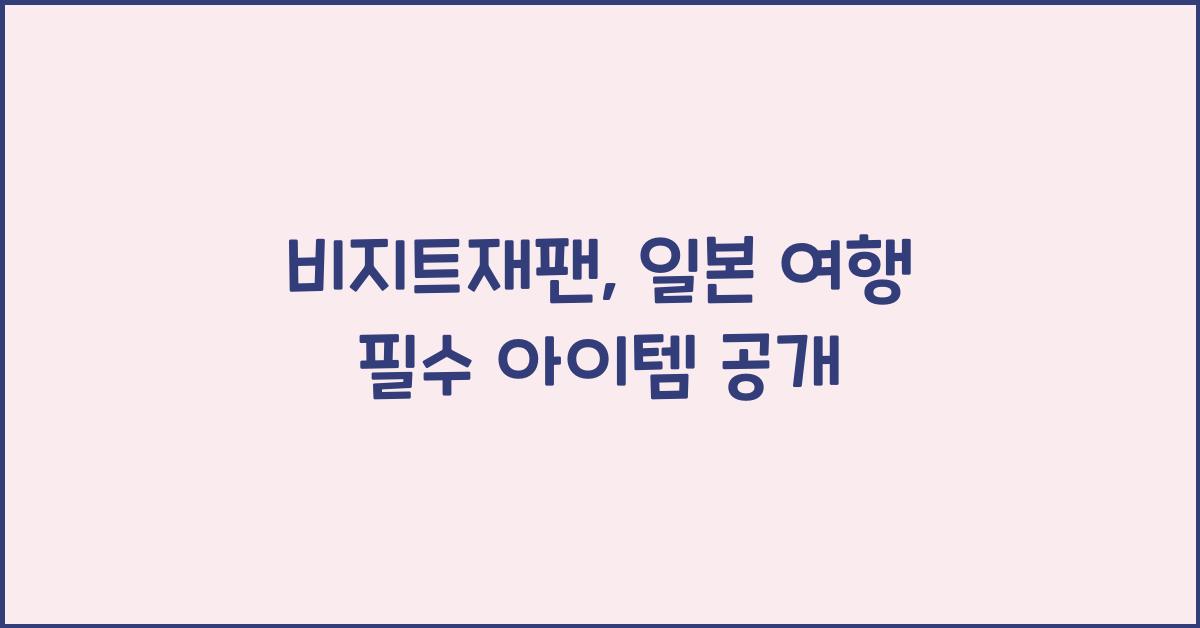 비지트재팬
