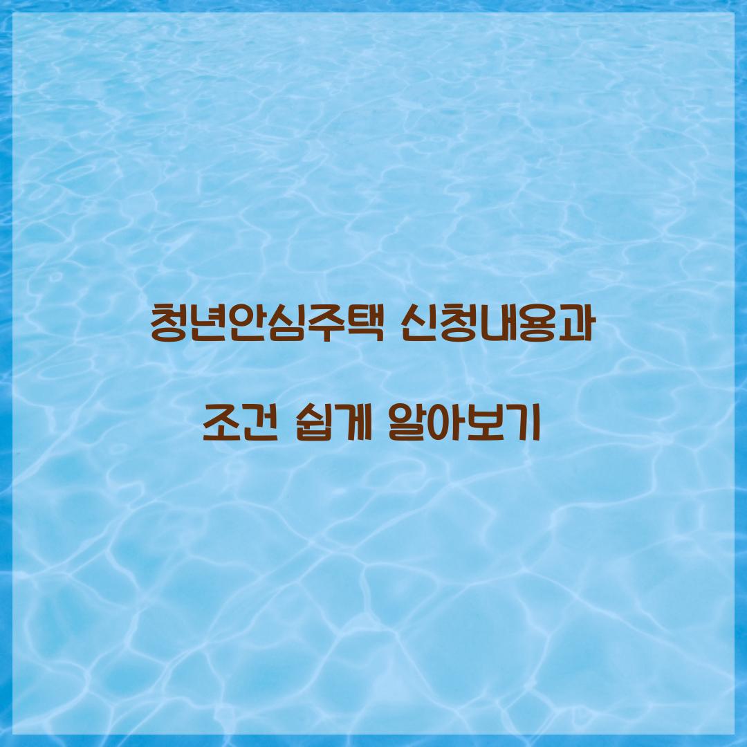 청년안심주택 신청내용