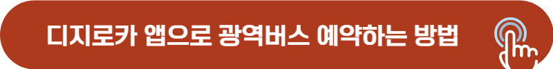 디지로카 광역버스 좌석 예약 방법