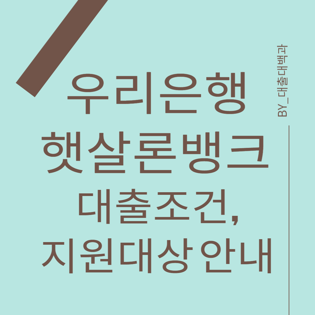 우리은행-햇살론-뱅크-안내