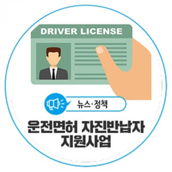 운전면허 반납 지원금