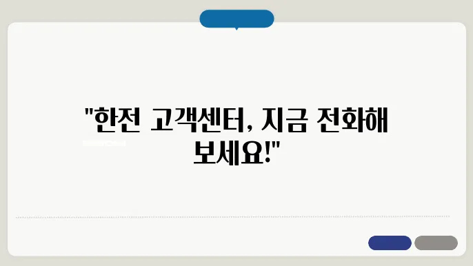 한국전력 고객센터 전화번호