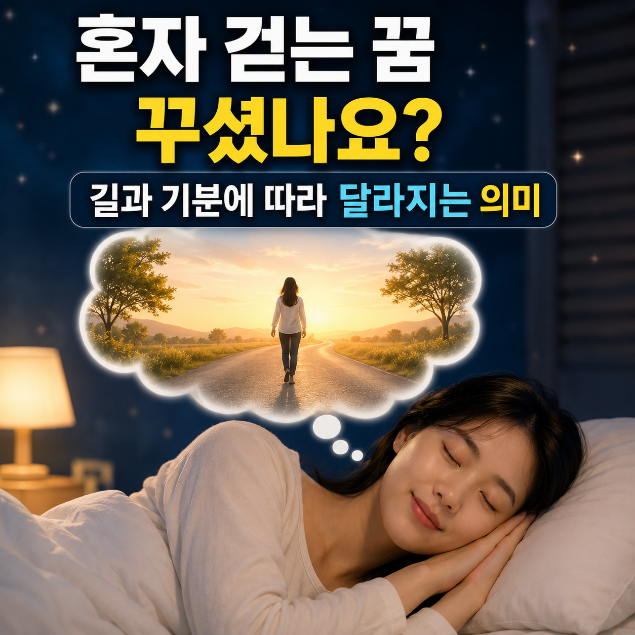 혼자 걷는 꿈