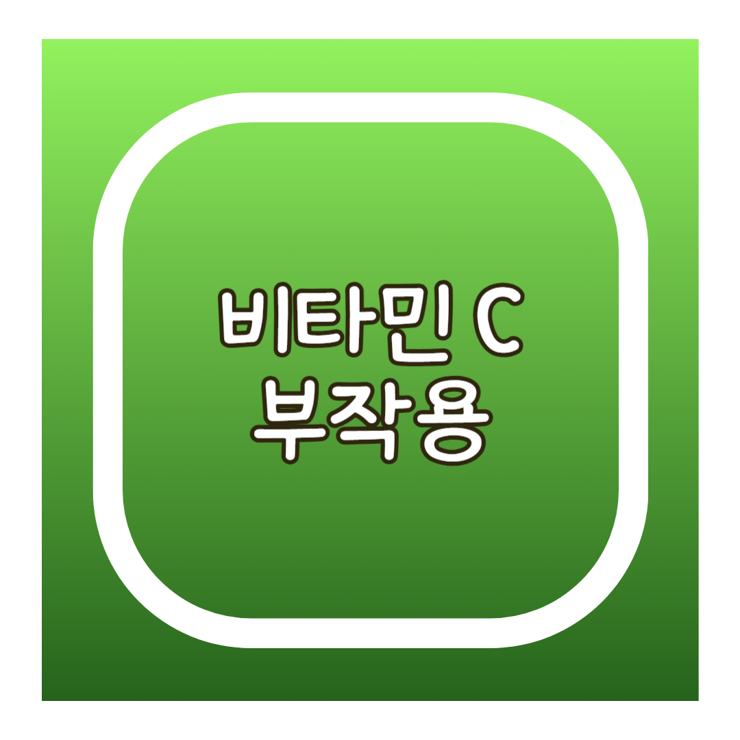 비타민 C 부작용