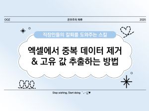 [실무] 엑셀에서 중복 데이터 제거 &amp; 고유 값 추출하는 방법