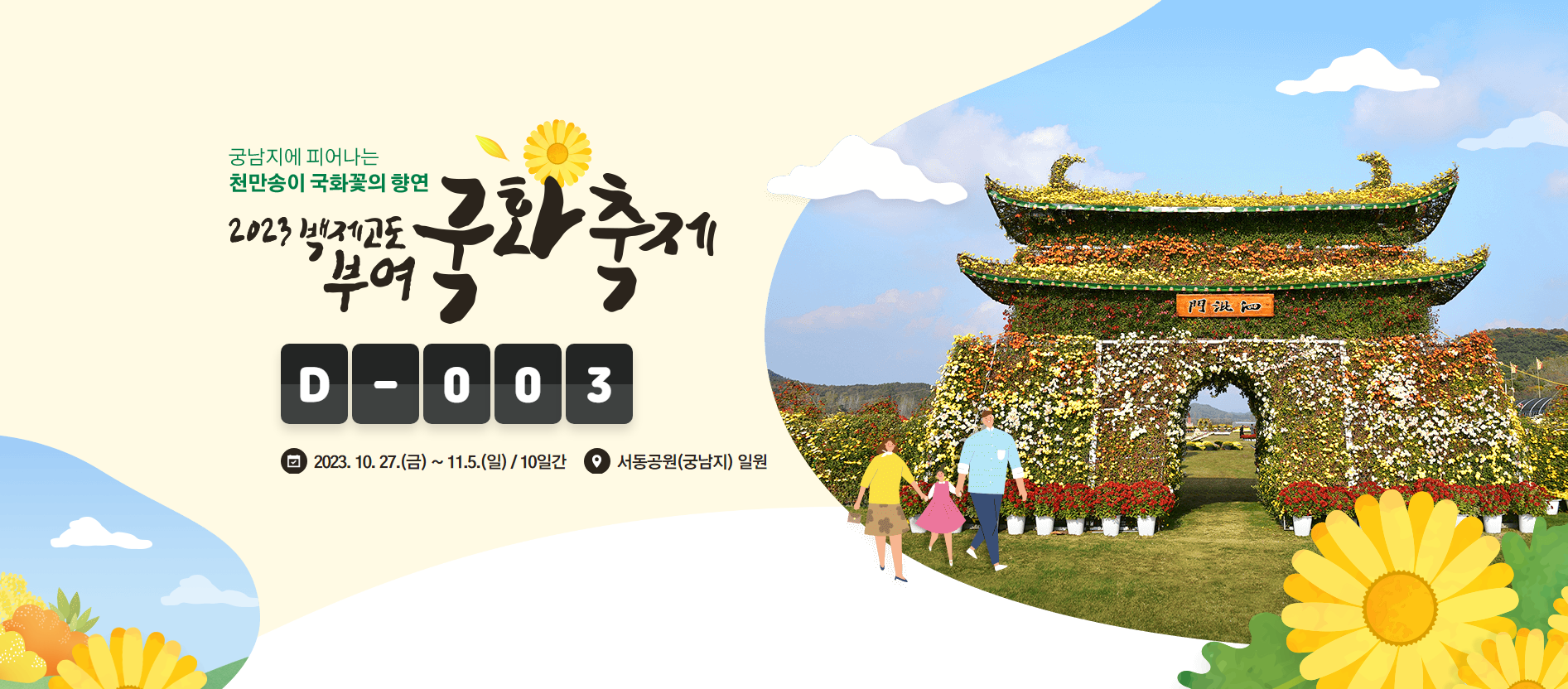 가을국화축제-아침고요수목원-피나클랜드