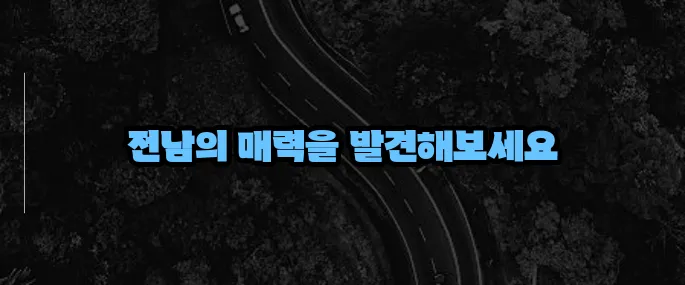 전남 가볼만한곳 베스트10 (+힐링 여행지 추천)