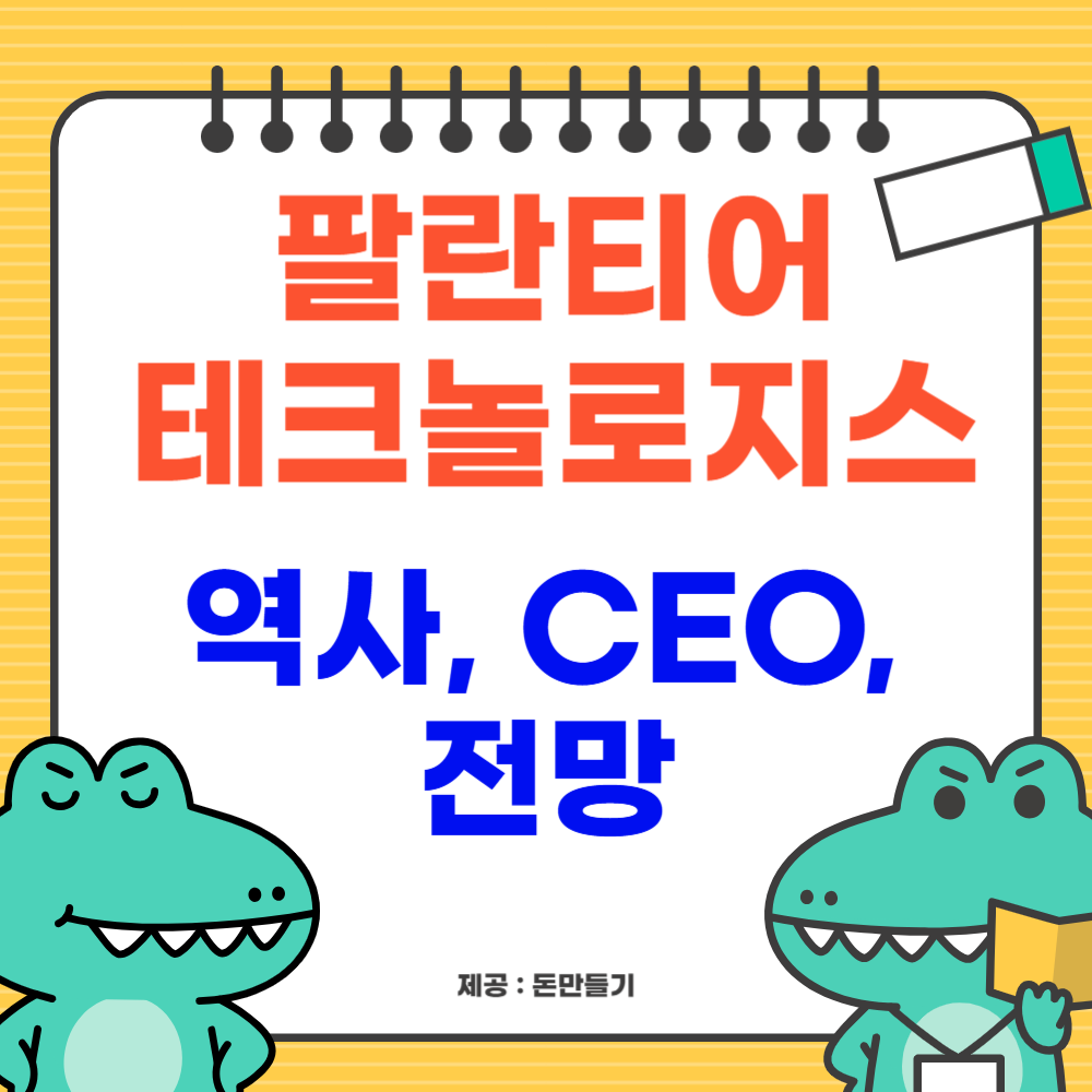 팔란티어 테크노로지스 역사, CEO, 전망