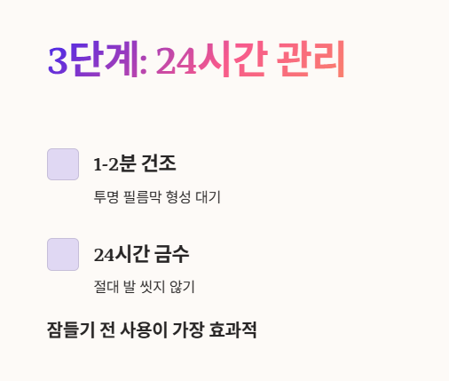 라미실원스 사용법 : 24시간 씻지 않기