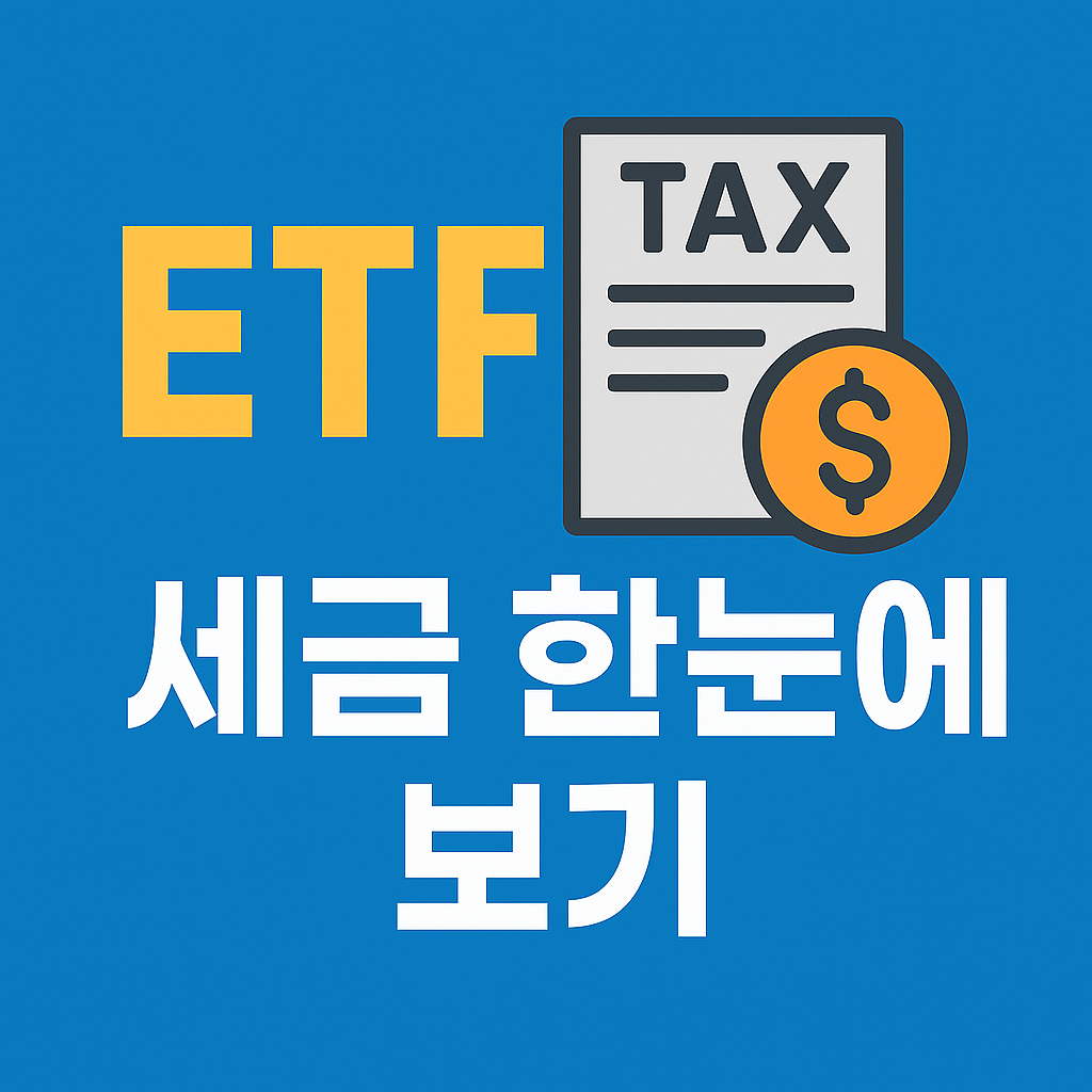 ETF 세금