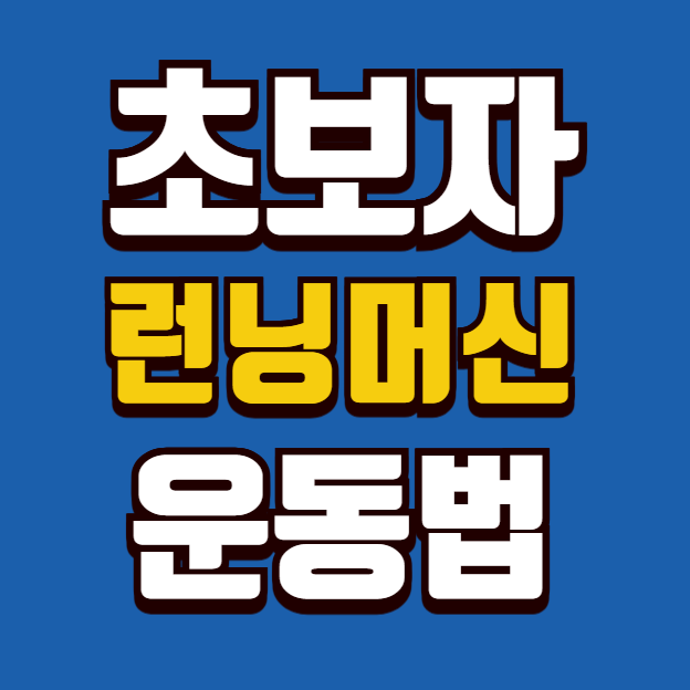 초보자런닝머신운동법