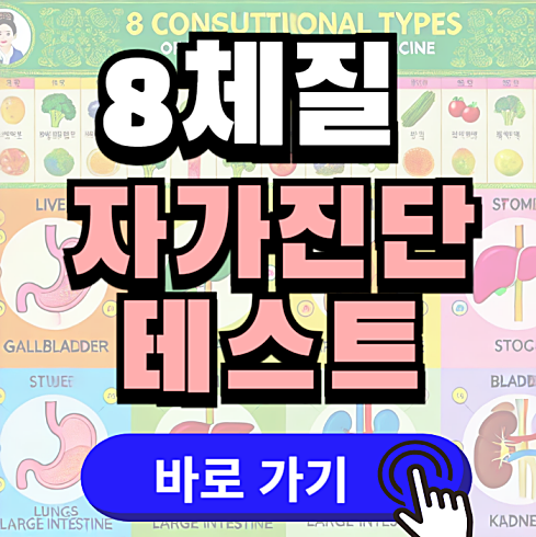 8체질 자가진단 테스트