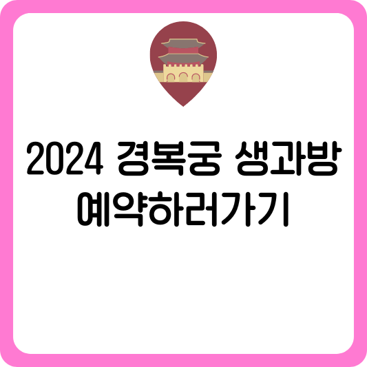 2024 경복궁 생과방 예약하러가기