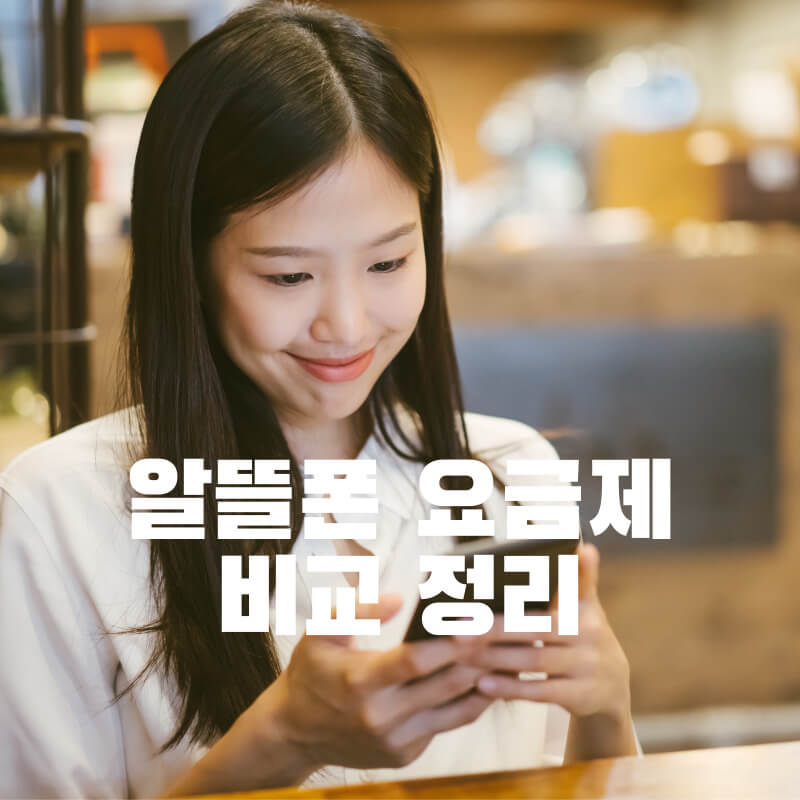 알뜰폰 요금제 비교 정리