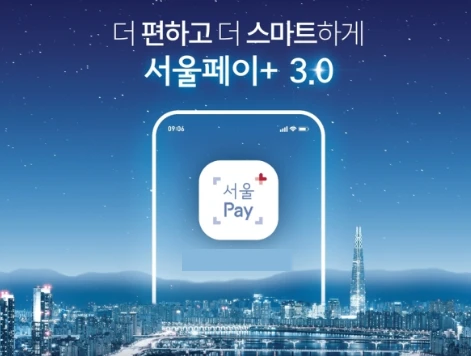 서울사랑상품권(광역)&amp;#44; 서울페이플러스 5% 할인 구매방법