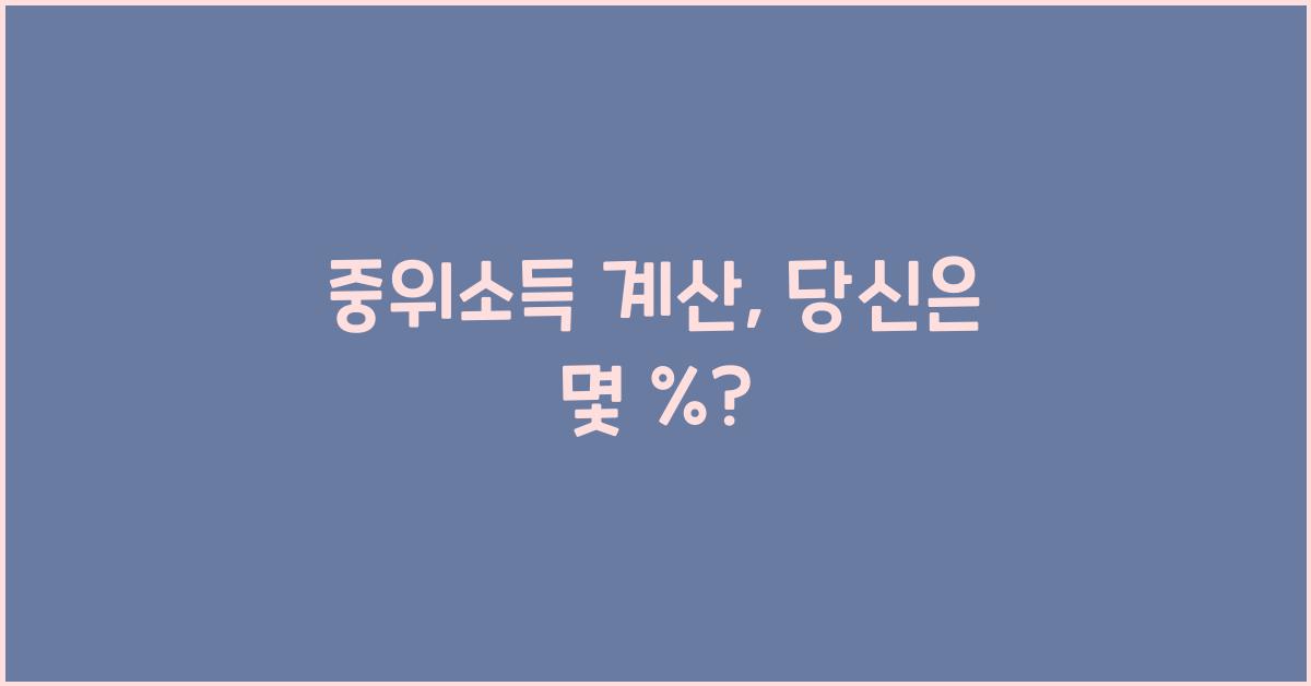 중위소득 계산